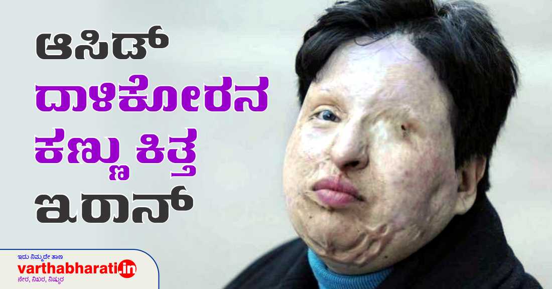 ಆಸಿಡ್ ದಾಳಿಕೋರನ ಕಣ್ಣು ಕಿತ್ತ ಇರಾನ್